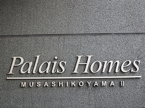 その他共用部　写真１