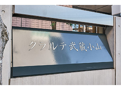 その他共用部　館銘板