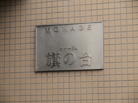 その他共用部　写真1