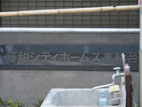 その他共用部　写真1