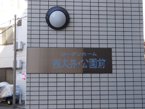 その他共用部　写真1