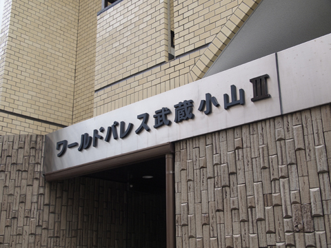 その他共用部　写真1