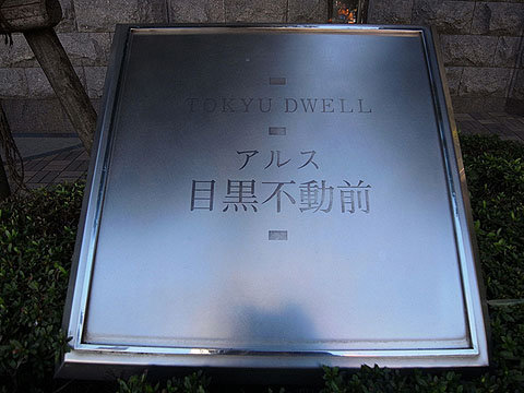 その他共用部　館銘板