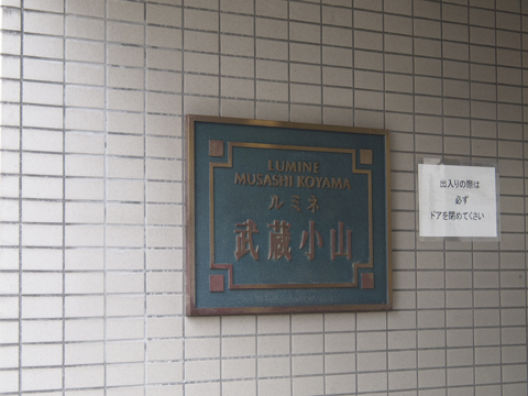 その他共用部　写真1