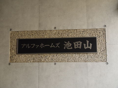 その他共用部　写真1