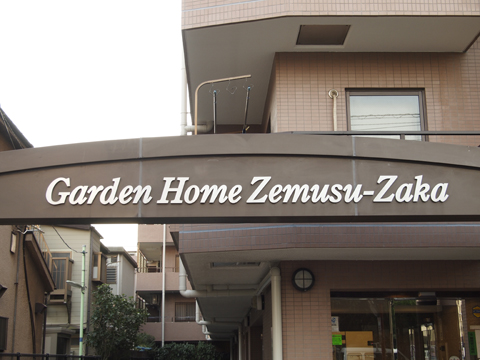 その他共用部　写真1