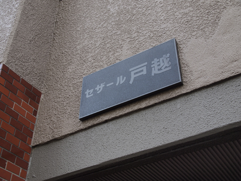 その他共用部　写真1