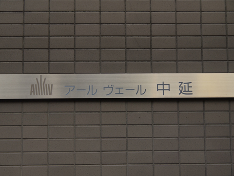 その他共用部　写真1