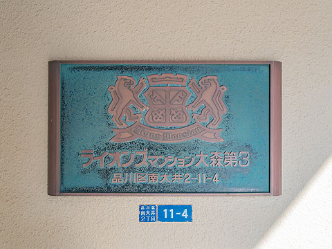 現地外観写真　ライオンズマンション大森第3　204号 (6)