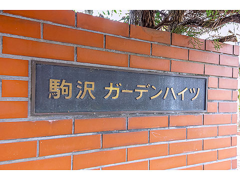 現地外観写真　駒沢ガーデンハイツ305 (1)