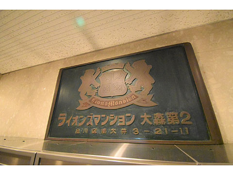 その他共用部　館銘板