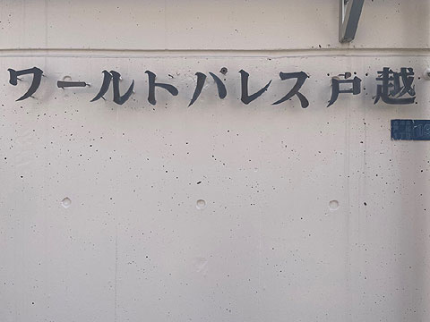 その他共用部 館銘板