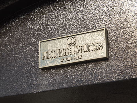 その他共用部　写真1