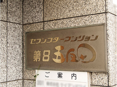 その他共用部 館銘板