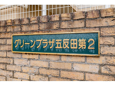 その他共用部 館銘板