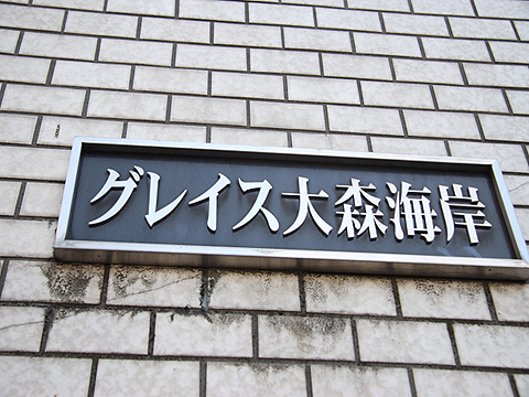 その他共用部　写真1