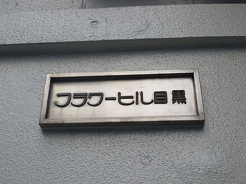 その他共用部 写真1