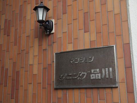 その他共用部　写真1