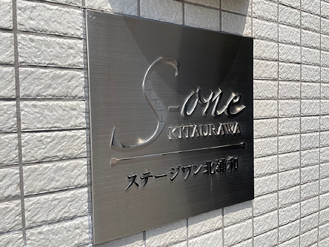 現地外観写真 館銘板