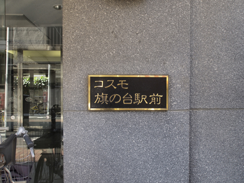 その他共用部　写真1