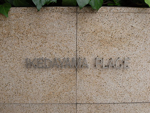 その他共用部 写真1