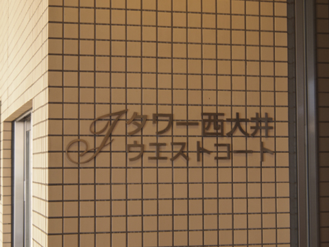 その他共用部　写真1