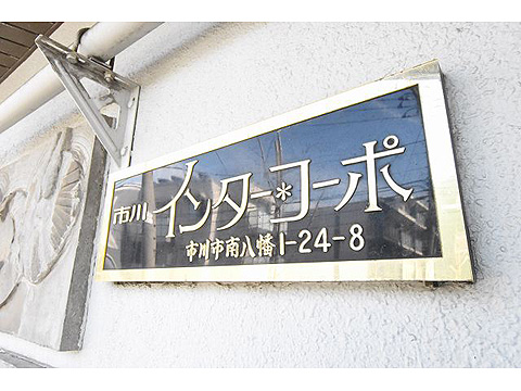 現地外観写真 館銘板