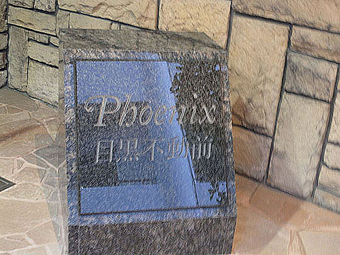 その他共用部　写真1