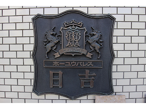 その他共用部　マンションレリーフ