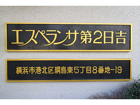 その他共用部 マンションレリーフ