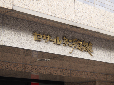 その他共用部　写真1