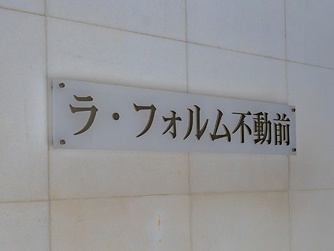 その他共用部 館銘板