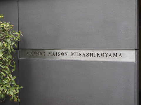 その他共用部　写真1