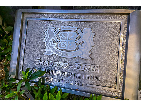 その他共用部　ライオンズタワー五反田