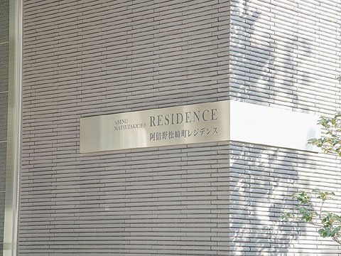 その他共用部 館銘板