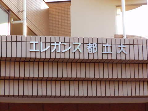 その他共用部　写真1