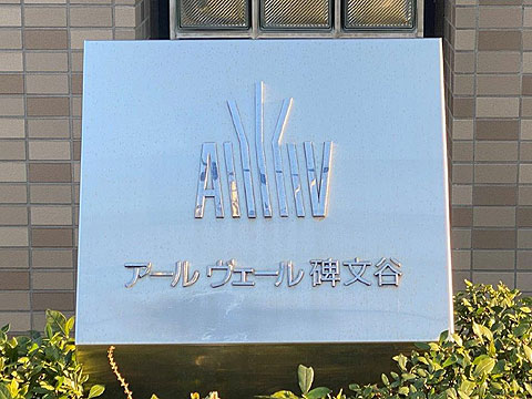 その他共用部　館銘板