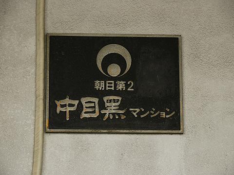 その他共用部　写真1