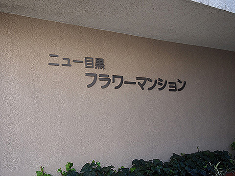 その他共用部　写真1