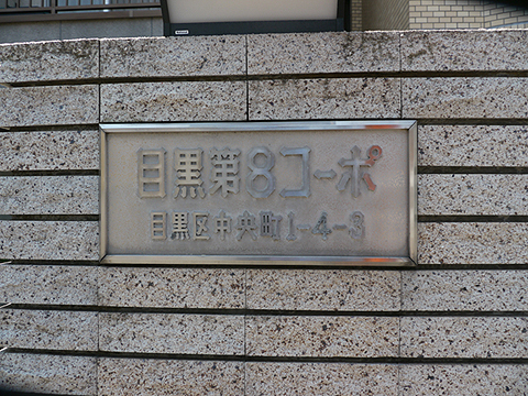 その他共用部 写真1