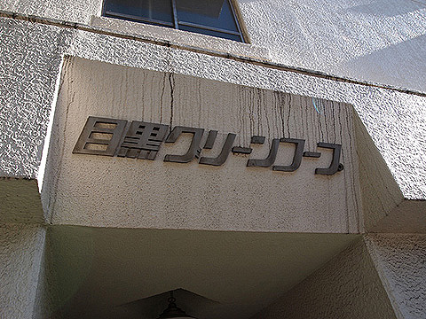 その他共用部 写真1