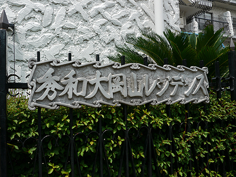 その他共用部 写真1