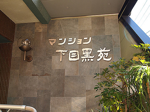 その他共用部　写真1