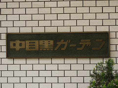 その他共用部 写真1