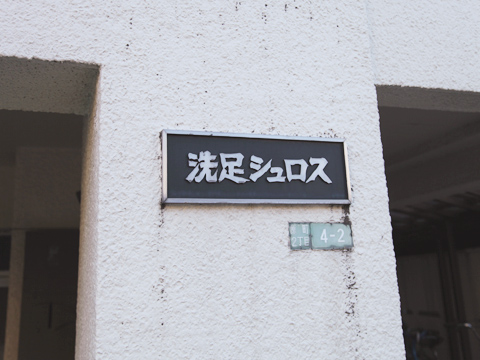 その他共用部　写真1