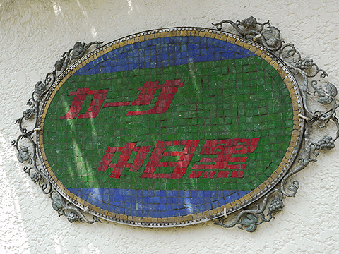 その他共用部 写真1