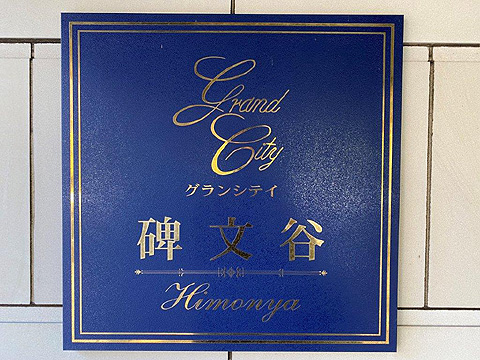 その他共用部 館銘板