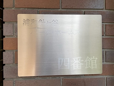 現地外観写真　館銘板