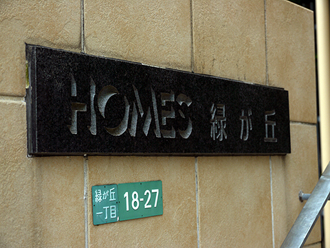 その他共用部 写真1