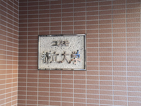 その他共用部 写真1